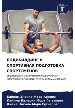 БОДИБИЛДИНГ И СПОРТИВНАЯ ПОДГОТОВКА СПОРТСМЕНОВ