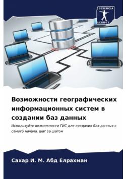 Возможности географических информационных систем в создании баз данных