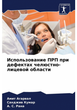 Использование ПРП при дефектах челюстно-лицевой области