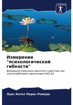 Измерение "психологической гибкости"