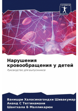 Нарушения кровообращения у детей