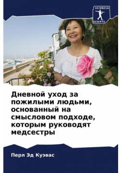 Дневной уход за пожилыми людьми, основанный на смысловом подходе, которым руководят медсестры