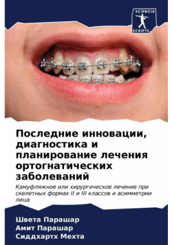 Последние инновации, диагностика и планирование лечения ортогнатических заболеваний
