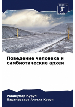 Поведение человека и симбиотические археи