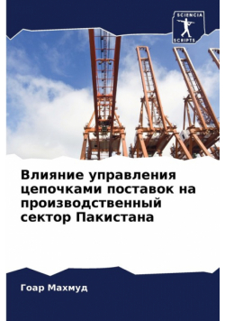 Влияние управления цепочками поставок на производственный сектор Пакистана