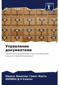 Управление документами