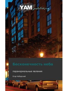 Beskonechnost' Neba