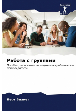 Работа с группами