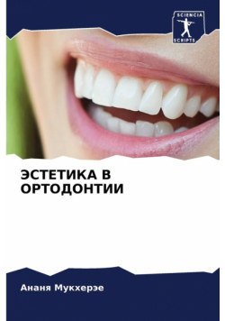 ЭСТЕТИКА В ОРТОДОНТИИ