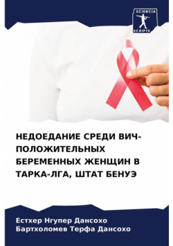 НЕДОЕДАНИЕ СРЕДИ ВИЧ-ПОЛОЖИТЕЛЬНЫХ БЕРЕМЕННЫХ ЖЕНЩИН В ТАРКА-ЛГА, ШТАТ БЕНУЭ