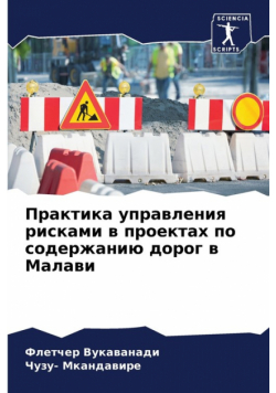 Практика управления рисками в проектах по содержанию дорог в Малави