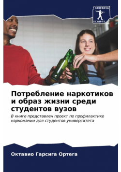 Потребление наркотиков и образ жизни среди студентов вузов