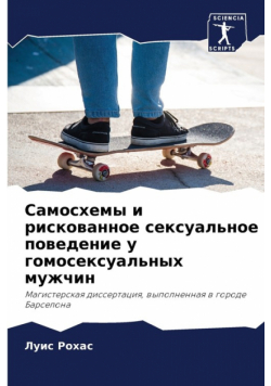 Самосхемы и рискованное сексуальное поведение у гомосексуальных мужчин