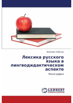 Leksika Russkogo Yazyka V Lingvodidakticheskom Aspekte