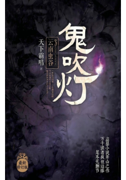 鬼吹灯3云南虫谷
