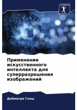 Применение искусственного интеллекта для суперразрешения изображений