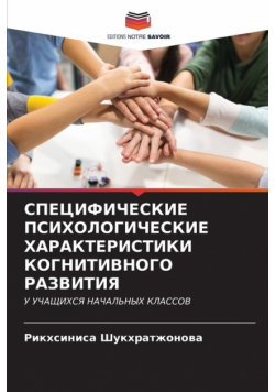СПЕЦИФИЧЕСКИЕ ПСИХОЛОГИЧЕСКИЕ ХАРАКТЕРИСТИКИ КОГНИТИВНОГО РАЗВИТИЯ
