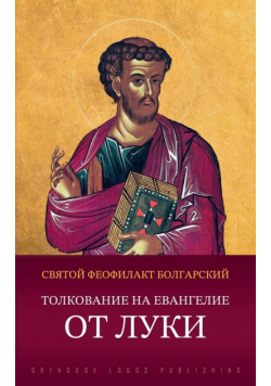 Толкование на Евангелие от Луки