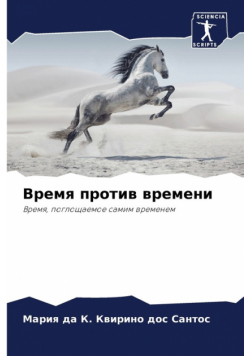 Время против времени