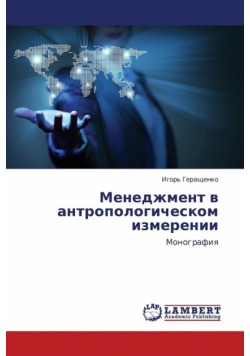 Menedzhment V Antropologicheskom Izmerenii
