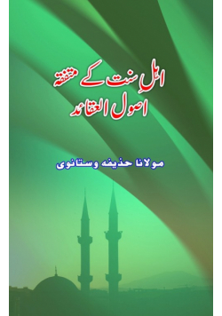 Ahl-e-Sunnat ke muttafiqa Usool-e-Aqaaid