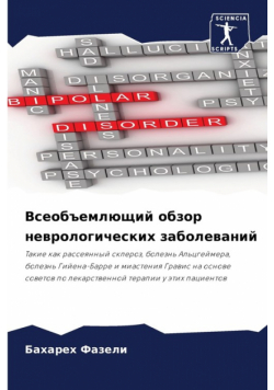Всеобъемлющий обзор неврологических заболеваний