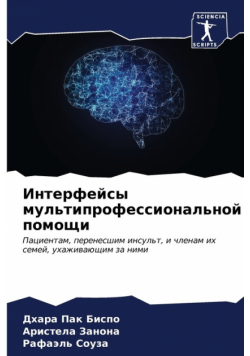 Интерфейсы мультипрофессиональной помощи