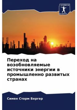 Переход на возобновляемые источники энергии в промышленно развитых странах