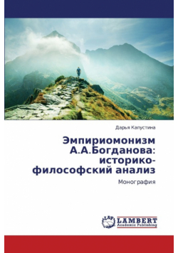 Empiriomonizm A.A.Bogdanova