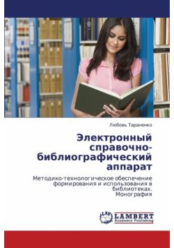 Elektronnyy Spravochno-Bibliograficheskiy Apparat