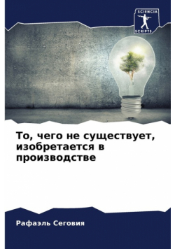 То, чего не существует, изобретается в производстве