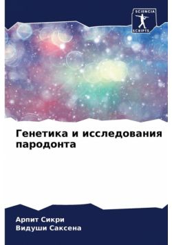 Генетика и исследования пародонта