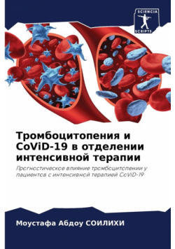 Тромбоцитопения и CoViD-19 в отделении интенсивной терапии