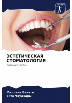 ЭСТЕТИЧЕСКАЯ СТОМАТОЛОГИЯ