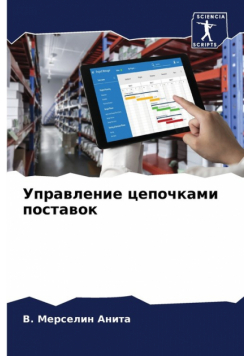 Управление цепочками поставок