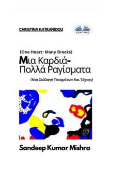 Mια Καρδιά-Πολλά Ραγίσματα - Μια Συλλογή Ποιημάτων Και Τέχνης