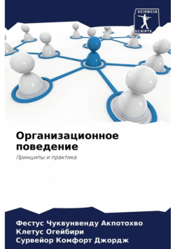 Организационное поведение