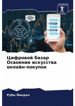 Цифровой базар Освоение искусства онлайн-покупок
