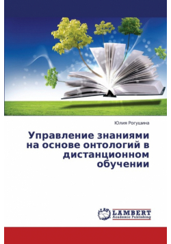 Upravlenie Znaniyami Na Osnove Ontologiy V Distantsionnom Obuchenii