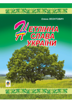 Нетлінна слава України