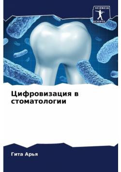 Цифровизация в стоматологии