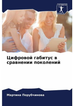 Цифровой габитус в сравнении поколений