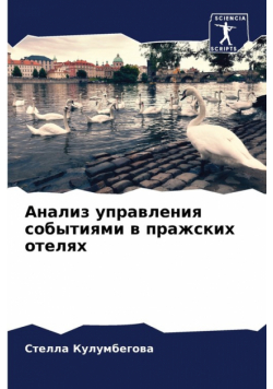 Анализ управления событиями в пражских отелях