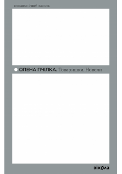 Товаришки. Новели