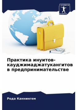 Практика инуитов-кауджимаджатукангитов в предпринимательстве