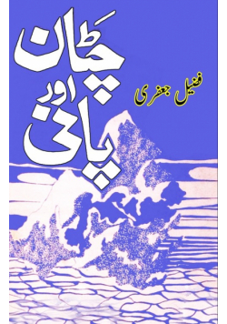 Chattaan aur Paani
