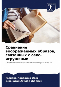 Сравнение воображаемых образов, связанных с секс-игрушками