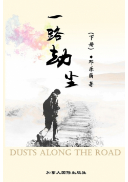 一路劫尘（下）