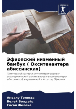 Эфиопский низменный бамбук ( Окситенантера абиссинская)