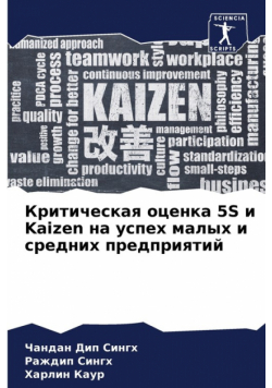 Критическая оценка 5S и Kaizen на успех малых и средних предприятий